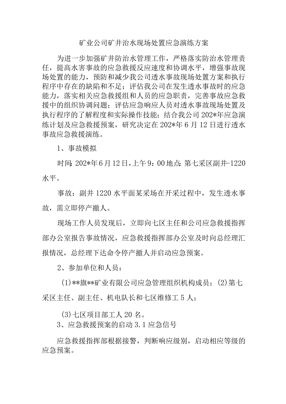 矿业公司矿井治水现场处置应急演练方案.docx_第1页