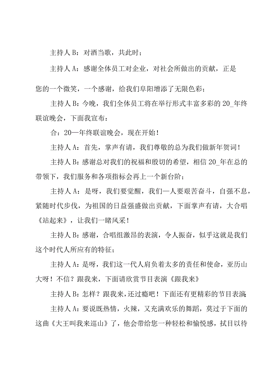 年终大型晚会主持词（19篇）.docx_第2页