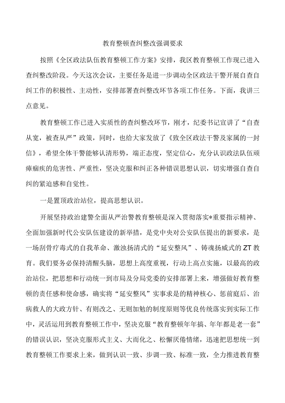 教育整顿查纠整改强调要求.docx_第1页