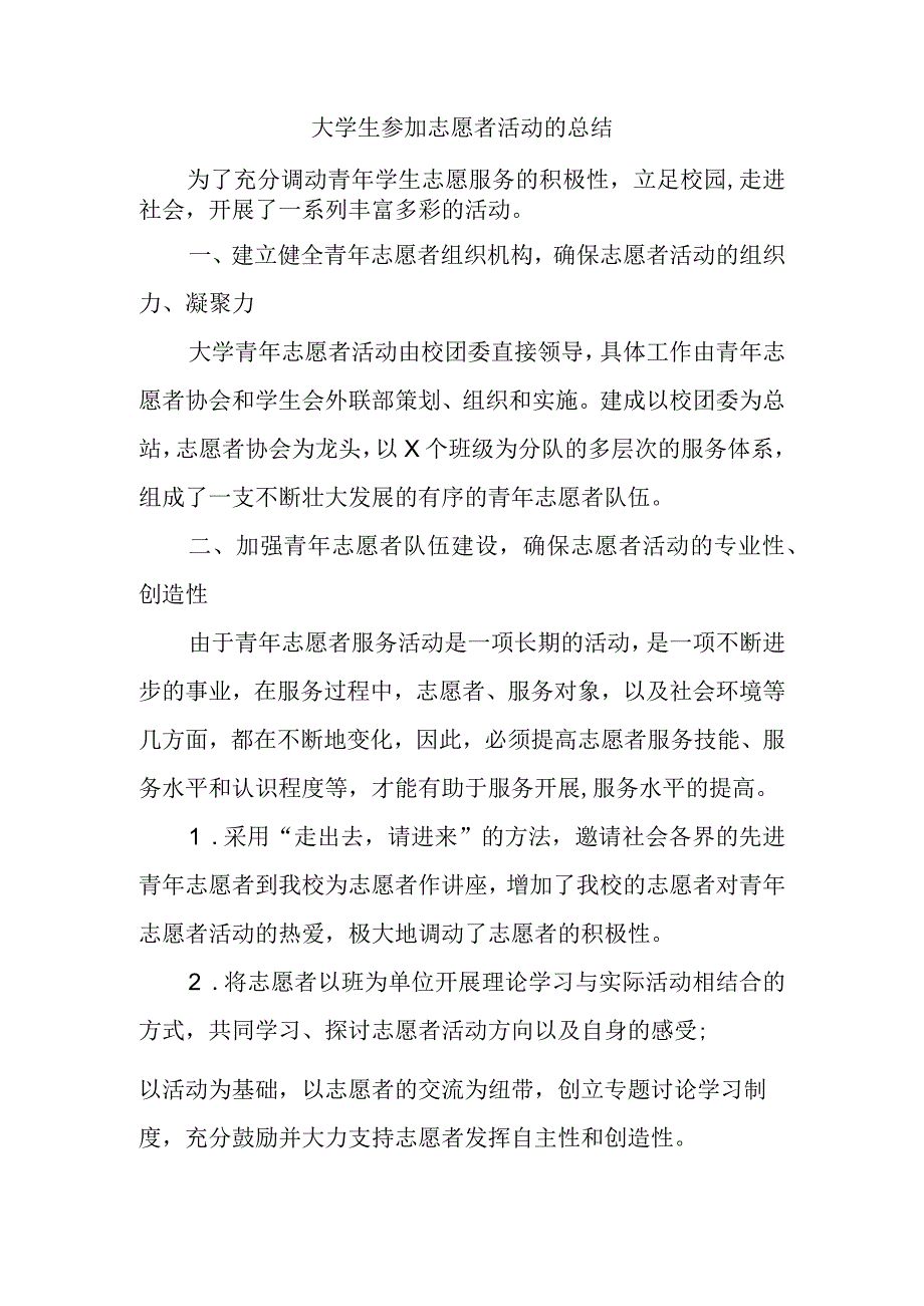 大学生参加志愿者活动的总结.docx_第1页