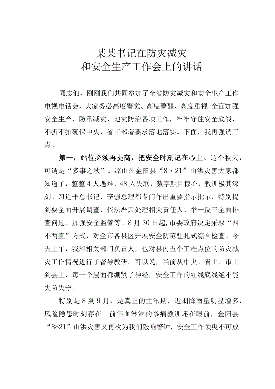 某某书记在防灾减灾和安全生产工作会上的讲话.docx_第1页