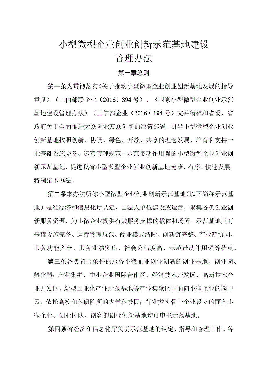 小型微型企业创业创新示范基地建设管理办法.docx_第1页