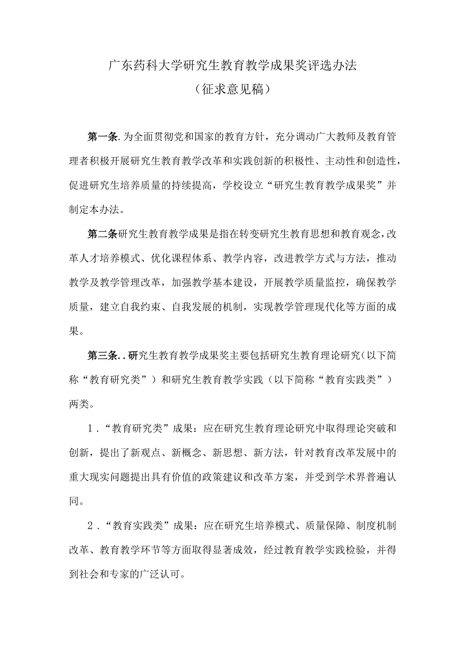 广东药科大学校级研究生教育教学成果奖评选办法（征求意见稿）.docx_第1页