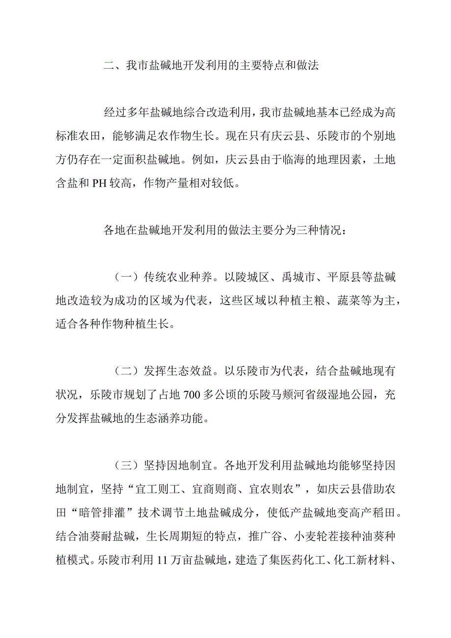 德州市黄河三角洲盐碱地综合开发利用的调研报告.docx_第3页