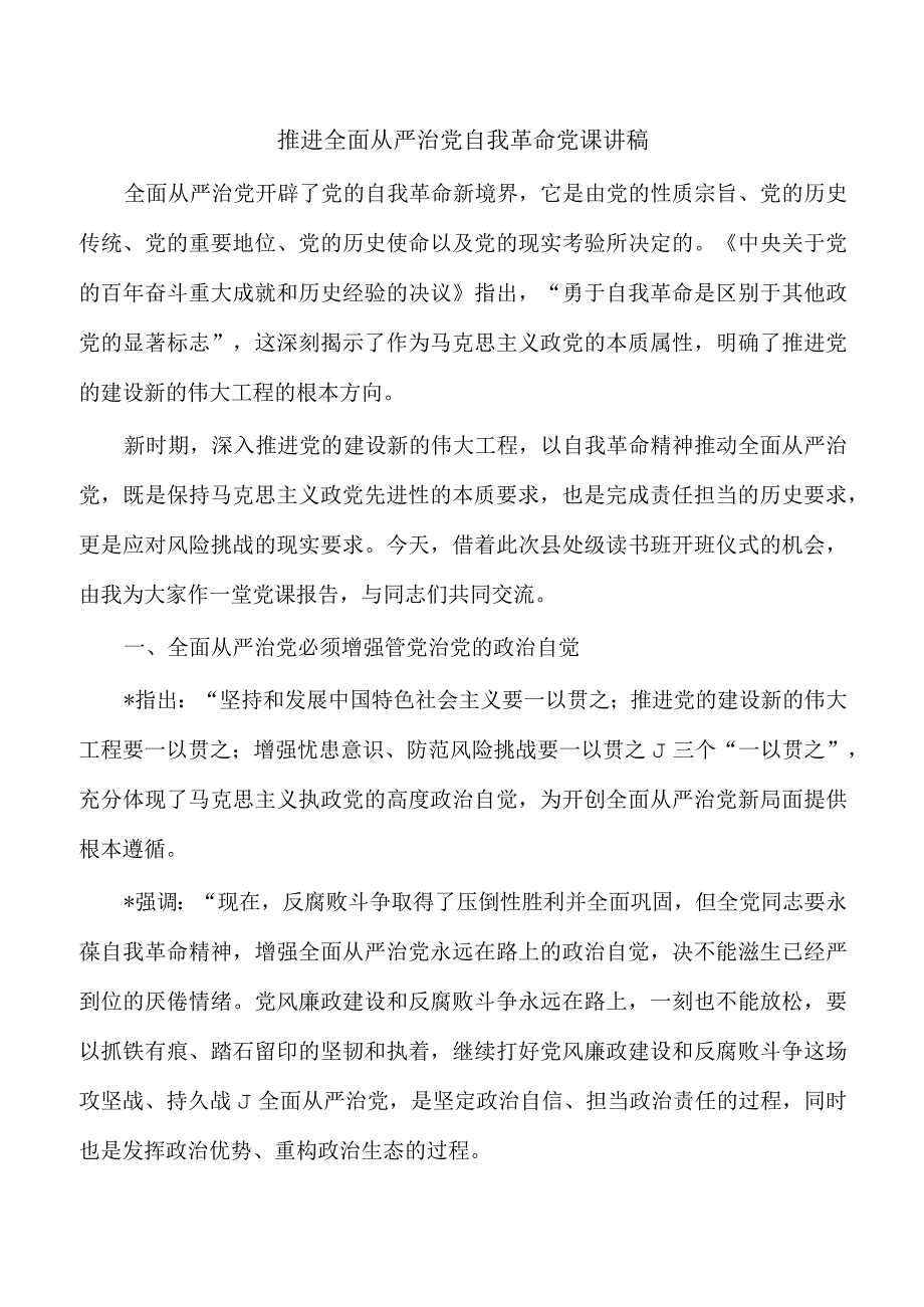 推进全面从严治党自我革命党课讲稿.docx_第1页