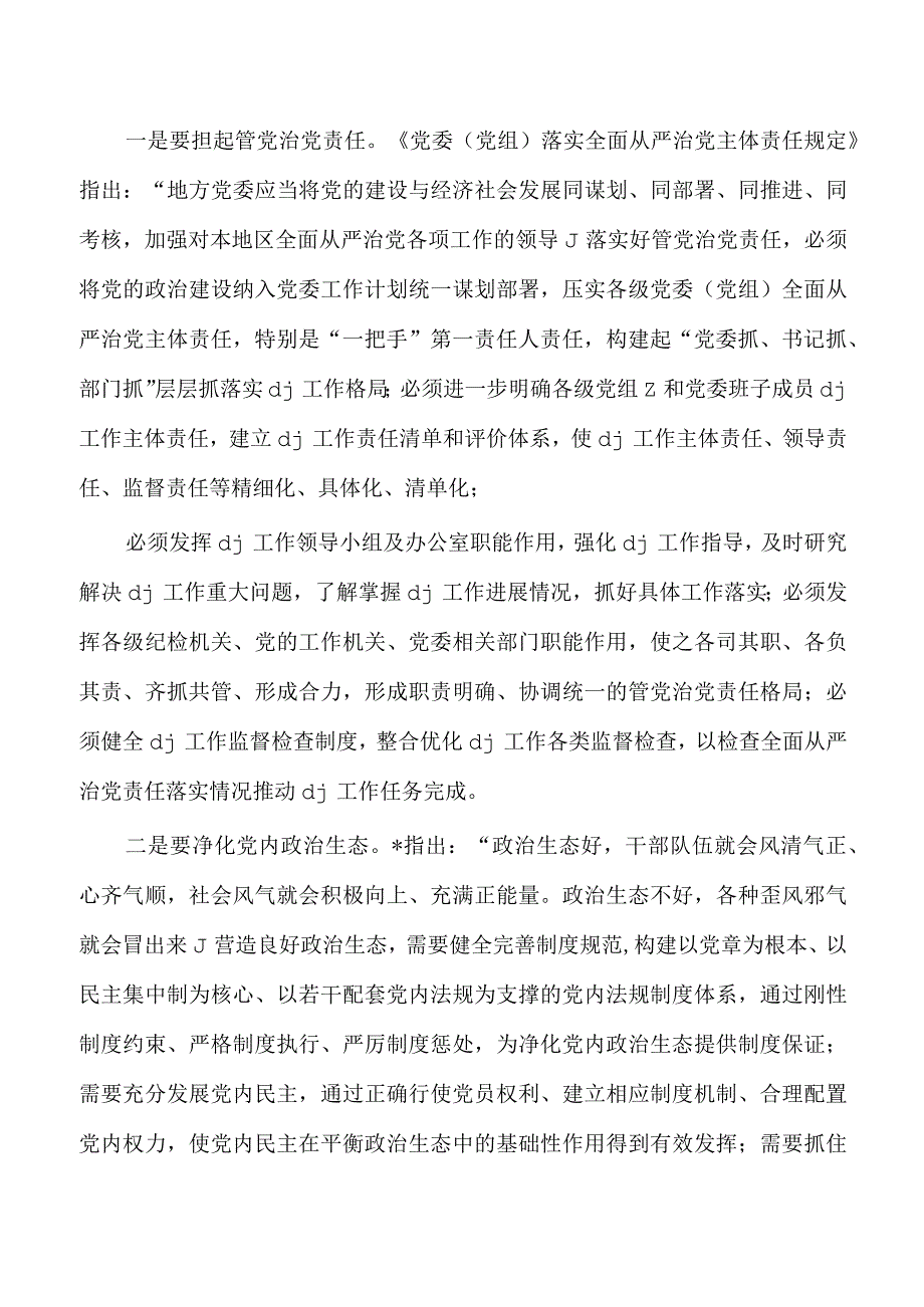 推进全面从严治党自我革命党课讲稿.docx_第2页