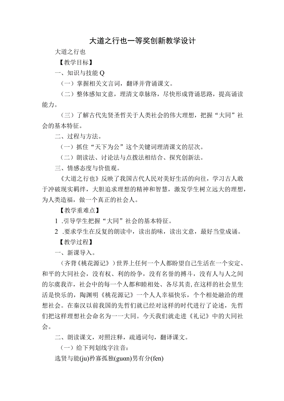 大道之行也 一等奖创新教学设计.docx_第1页