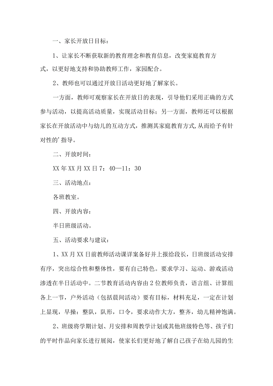 家长开放日工作方案.docx_第1页