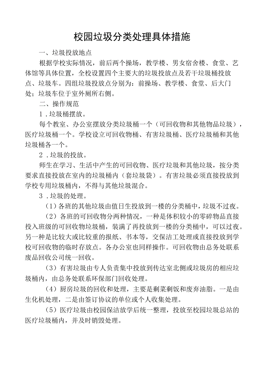 校园垃圾分类处理具体措施.docx_第1页