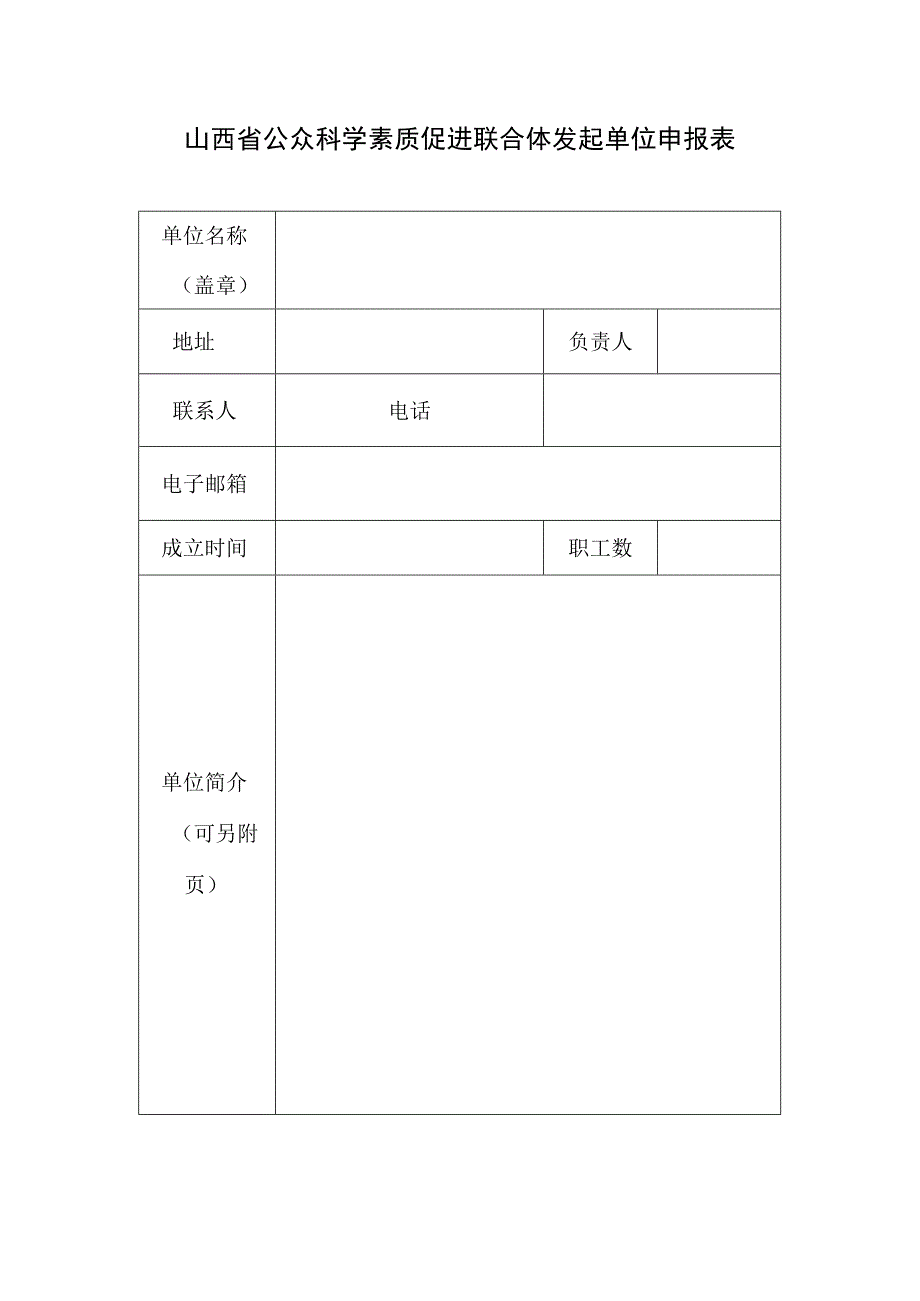 山西省公众科学素质促进联合体发起单位申报表.docx_第1页