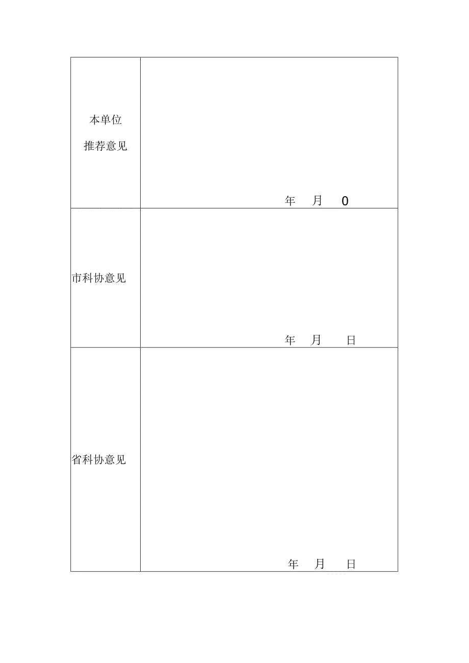 山西省公众科学素质促进联合体发起单位申报表.docx_第2页