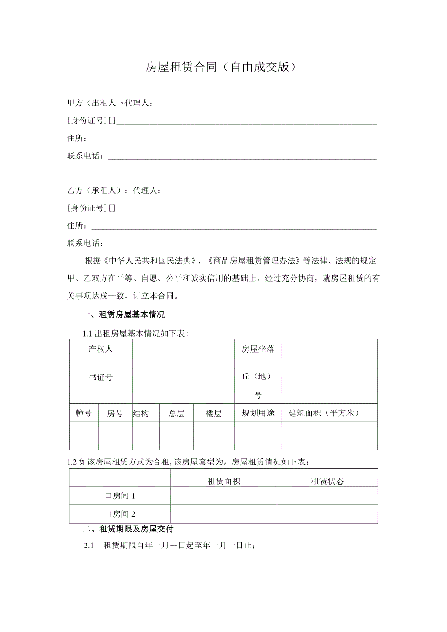 房屋租赁合同（自由成交版）.docx_第1页