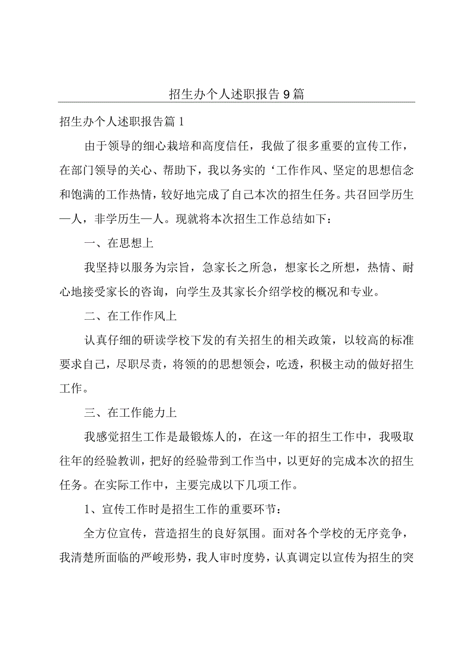 招生办个人述职报告9篇.docx_第1页