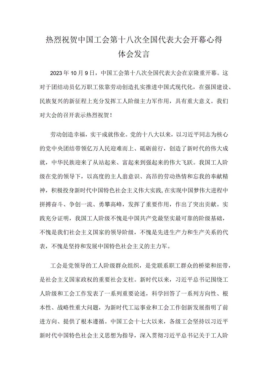 热烈祝贺中国工会第十八次全国代表大会开幕心得体会发言.docx_第1页