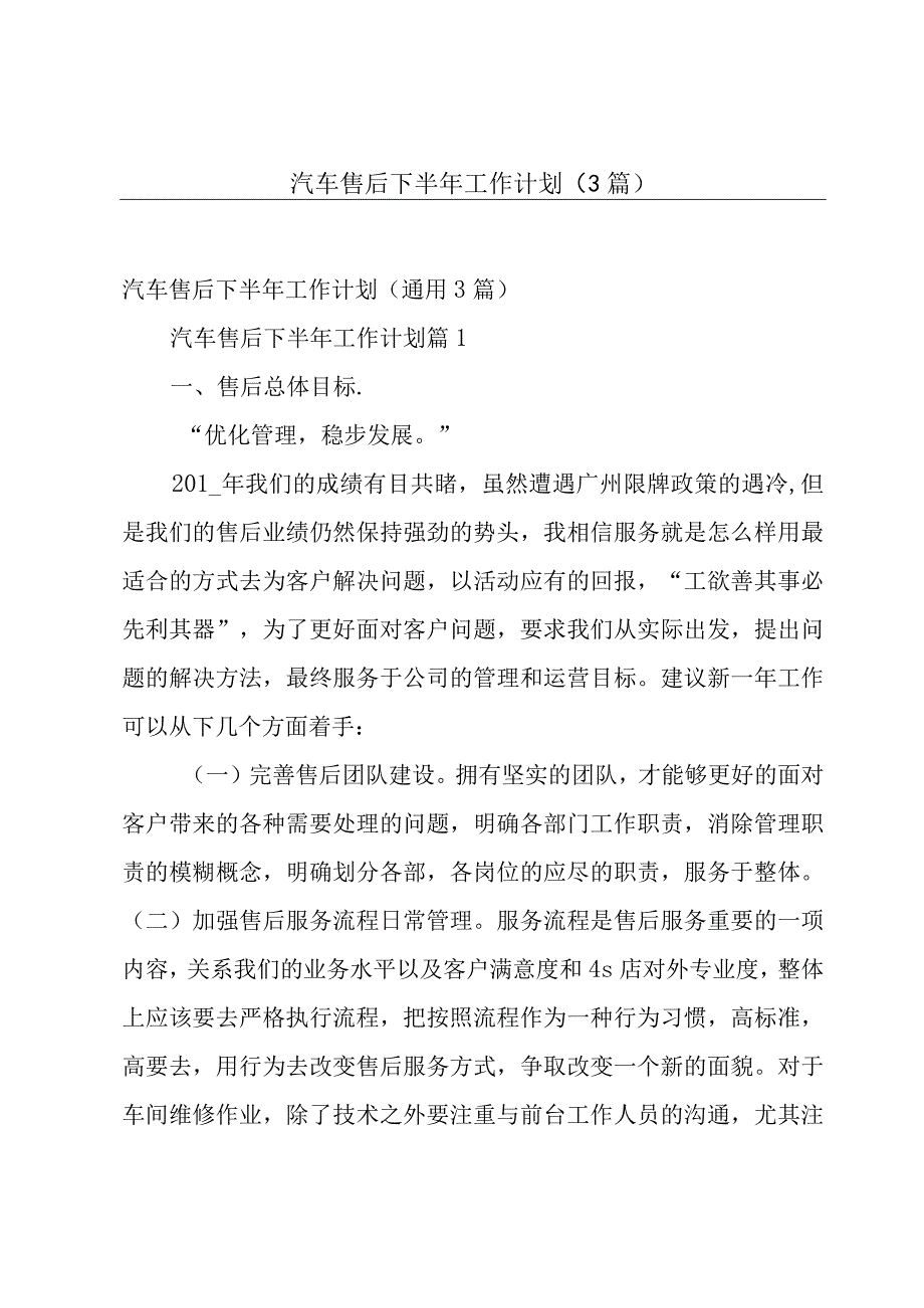 汽车售后下半年工作计划（3篇）.docx_第1页