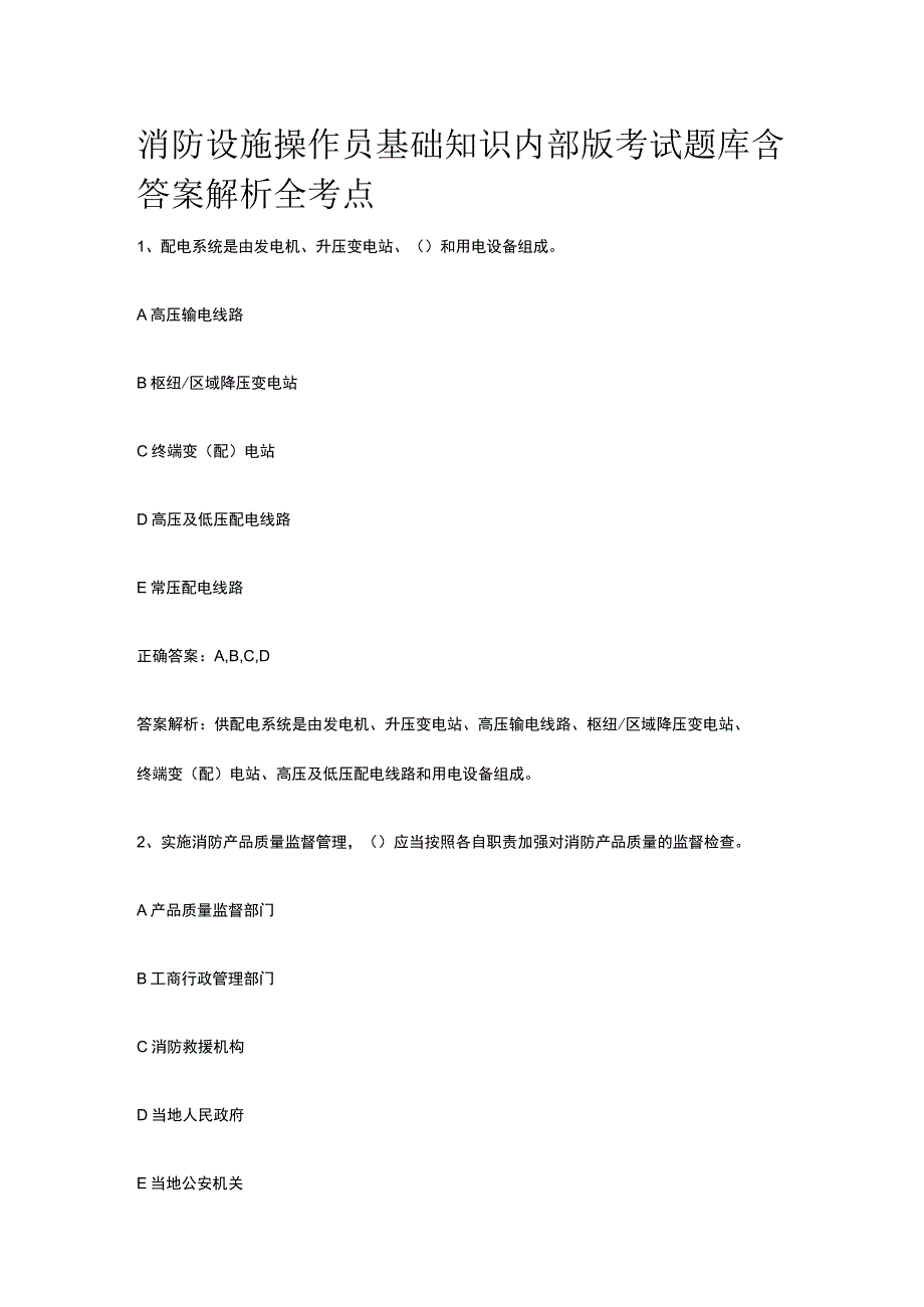 消防设施操作员基础知识内部版考试题库含答案解析全考点.docx_第1页