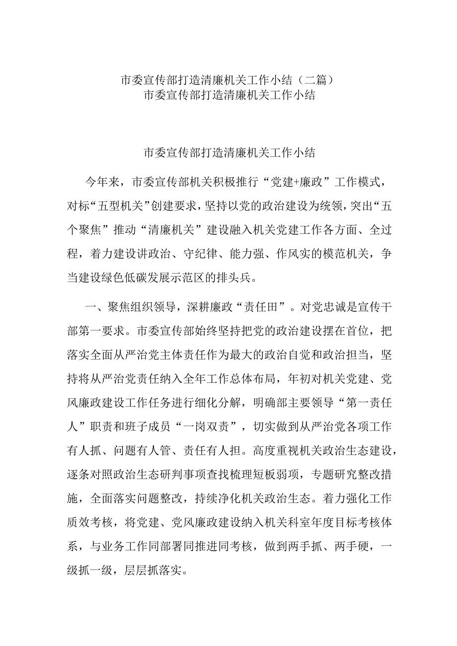 市委宣传部打造清廉机关工作小结(二篇).docx_第1页