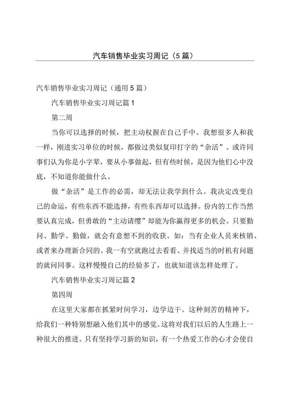 汽车销售毕业实习周记（5篇）.docx_第1页