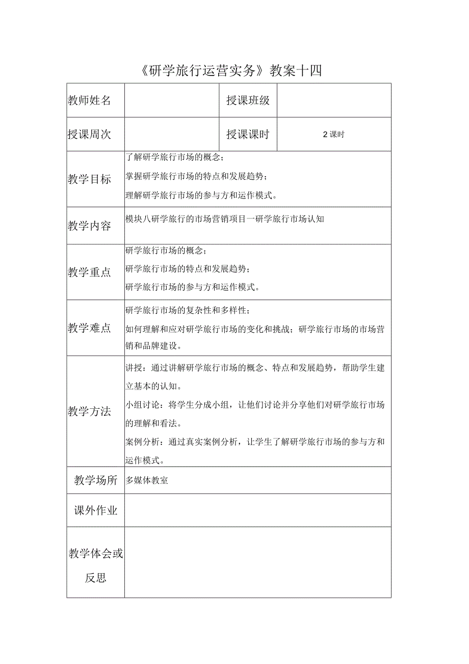 研学教案14.docx_第1页