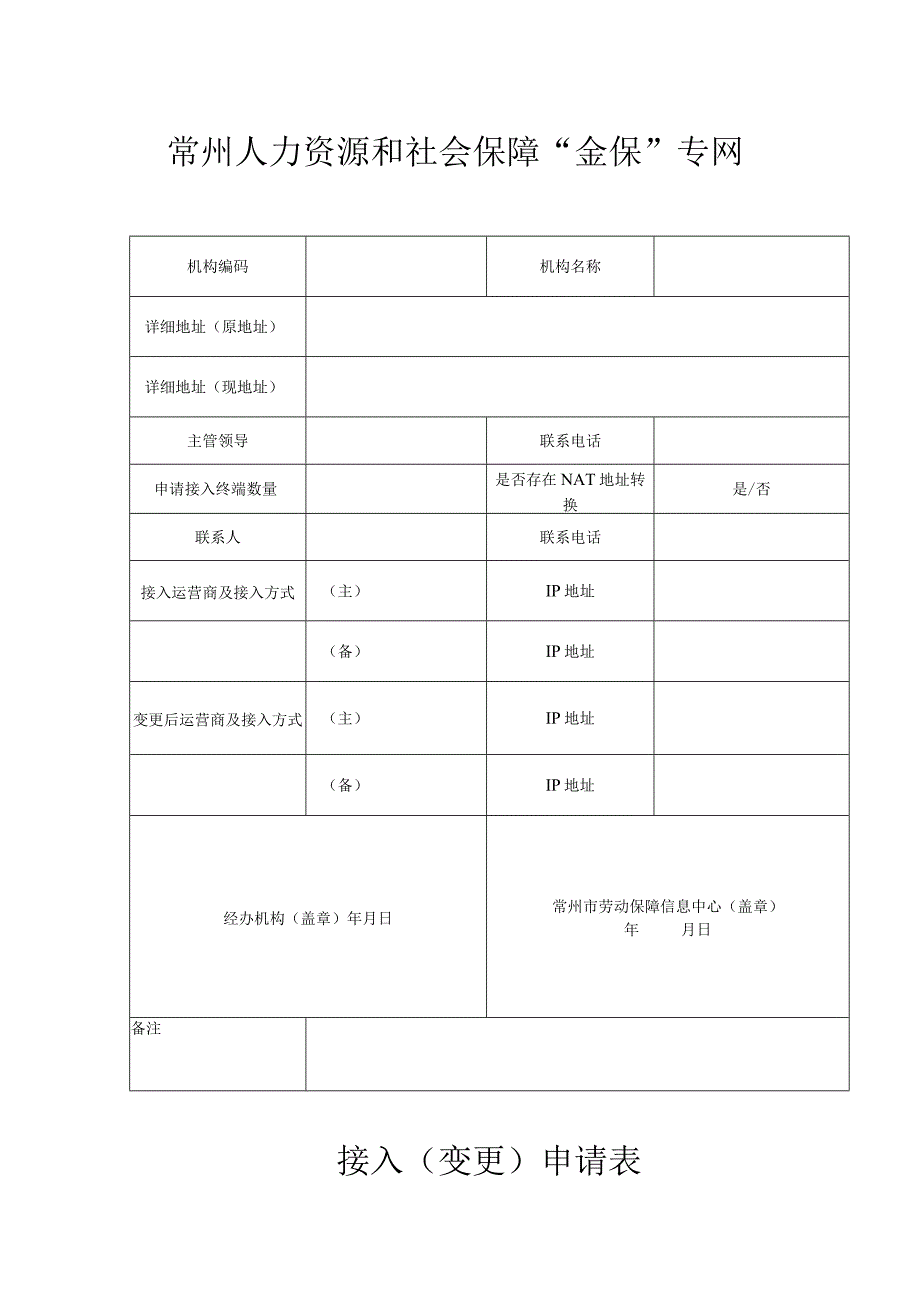 常州人力资源和社会保障“金保”专网接入变更申请表.docx_第1页