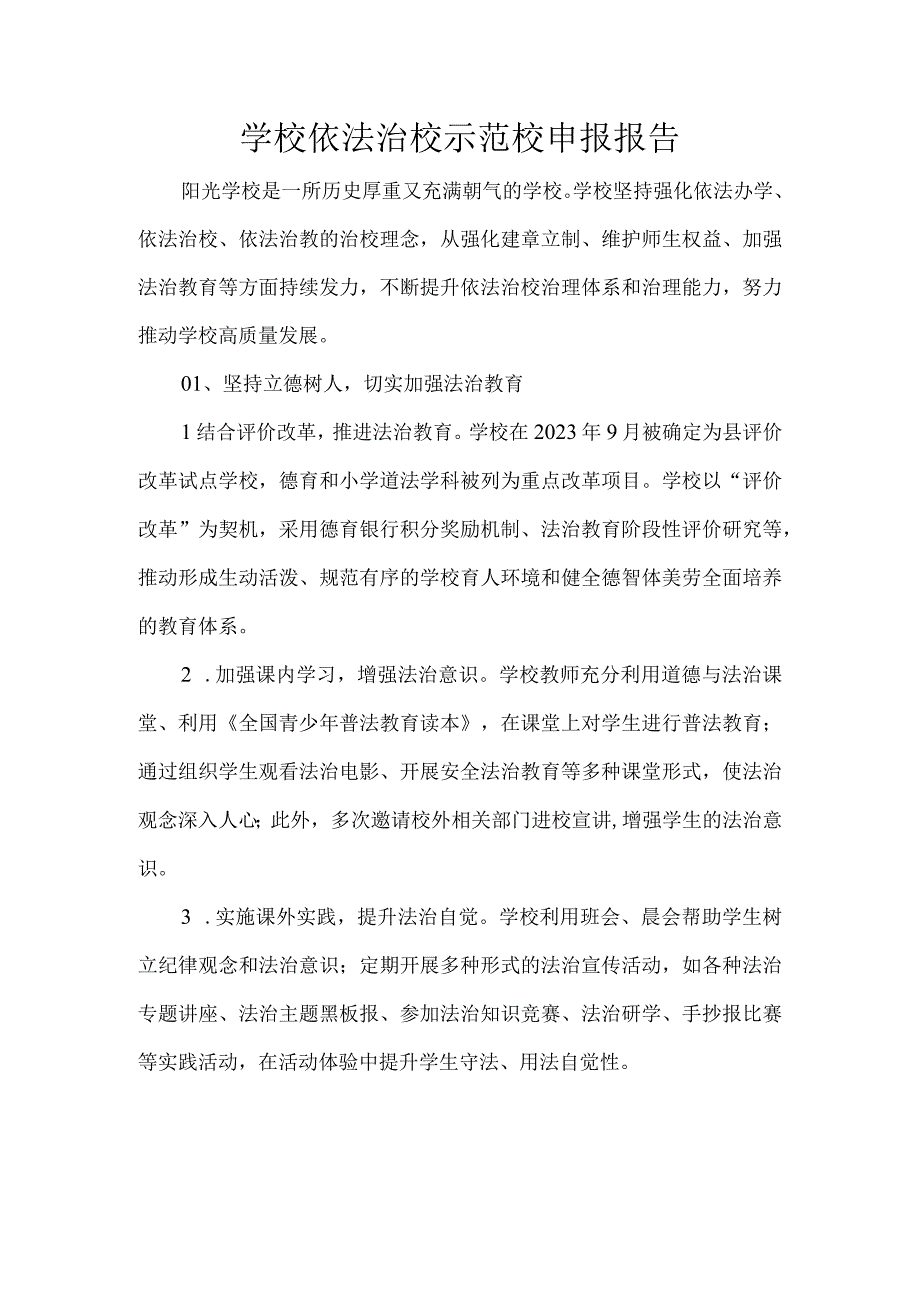 学校依法治校示范校申报报告.docx_第1页