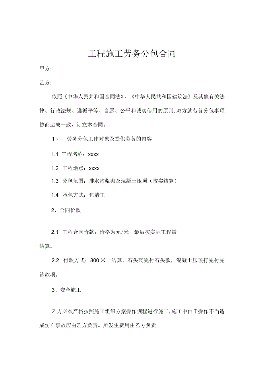 工程施工劳务分包合同书5套.docx_第1页