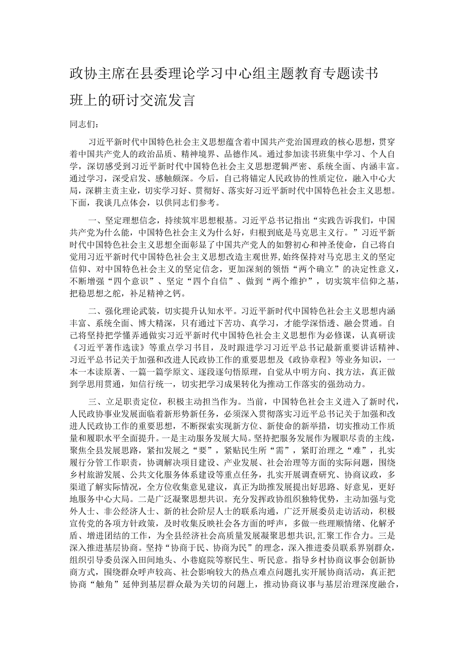 政协主席在县委理论学习中心组主题教育专题读书班上的研讨交流发言.docx_第1页