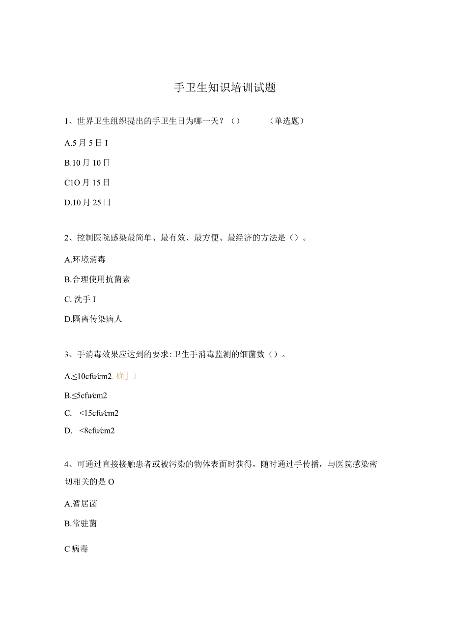 手卫生知识培训试题 (1).docx_第1页