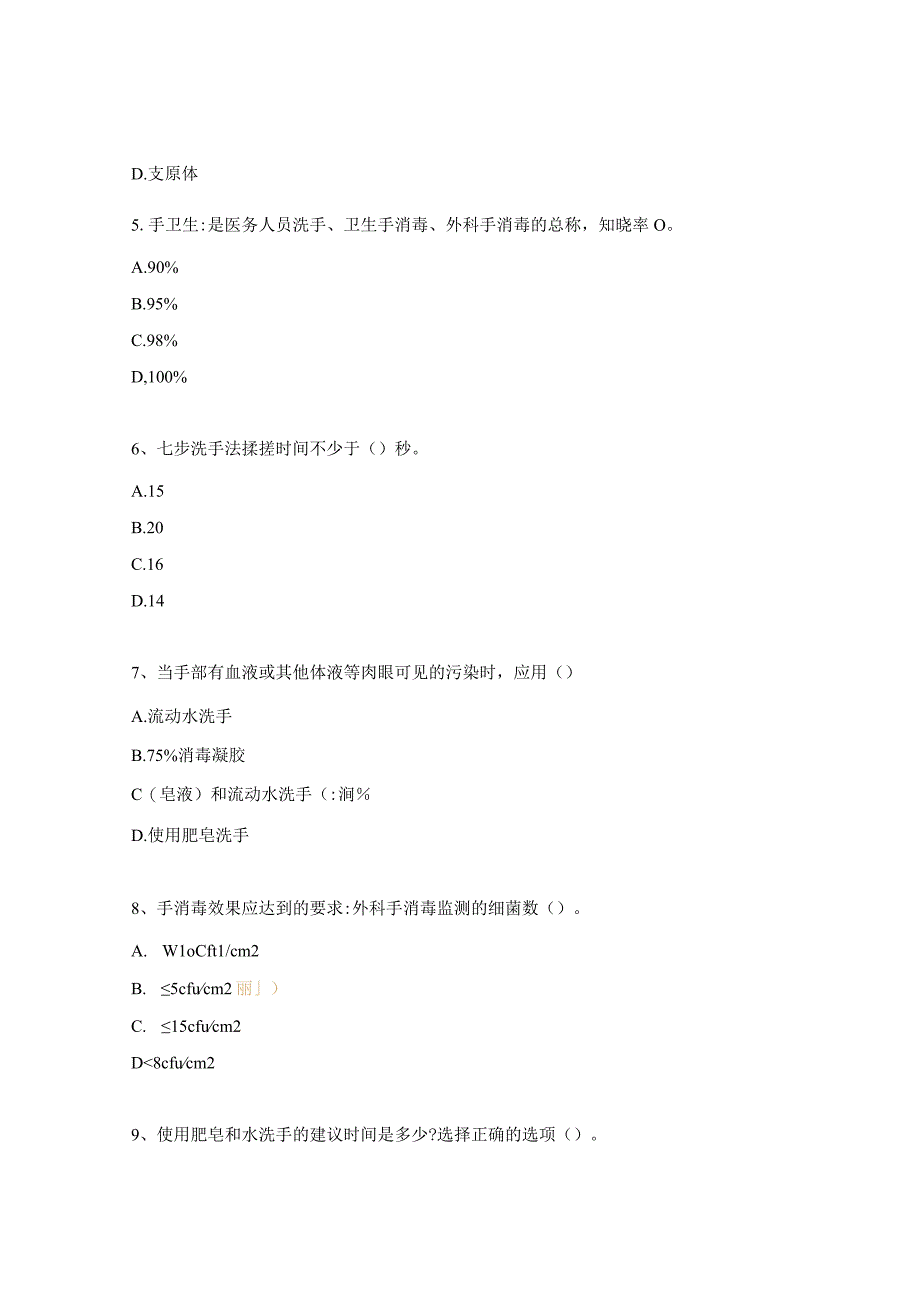 手卫生知识培训试题 (1).docx_第2页