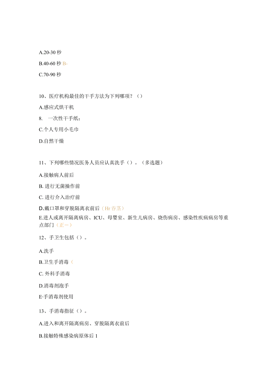 手卫生知识培训试题 (1).docx_第3页