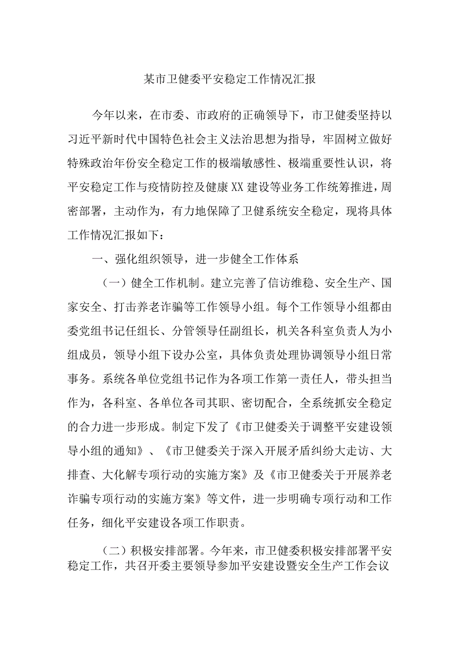 某市卫健委平安稳定工作情况汇报.docx_第1页