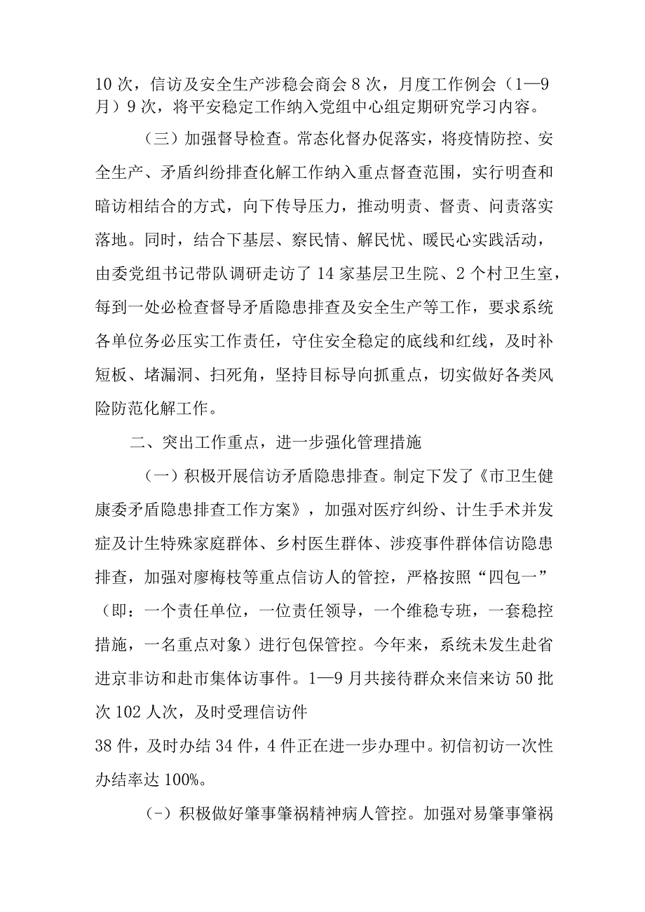 某市卫健委平安稳定工作情况汇报.docx_第2页