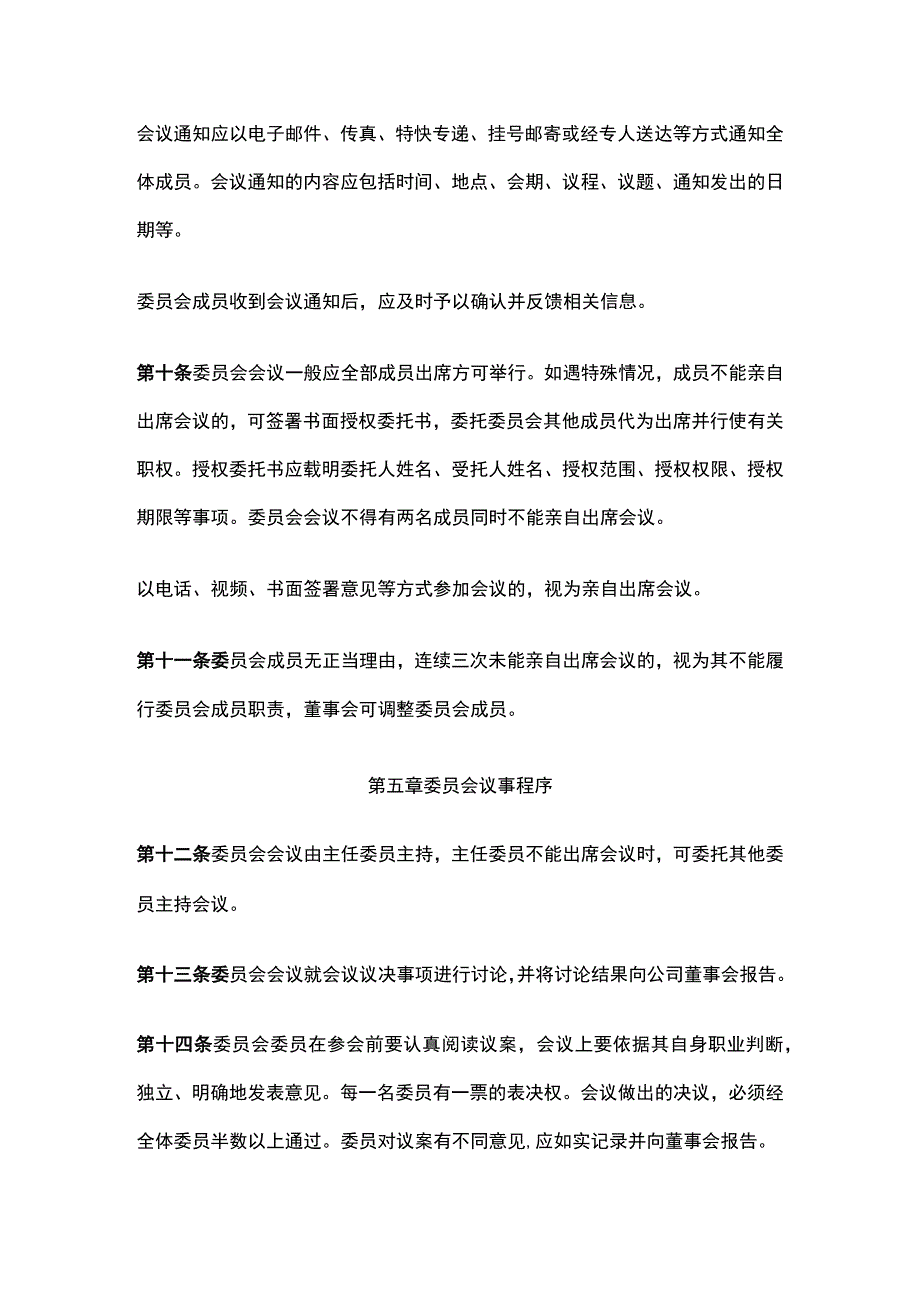 某公司董事会风险管理委员会议事规则.docx_第3页