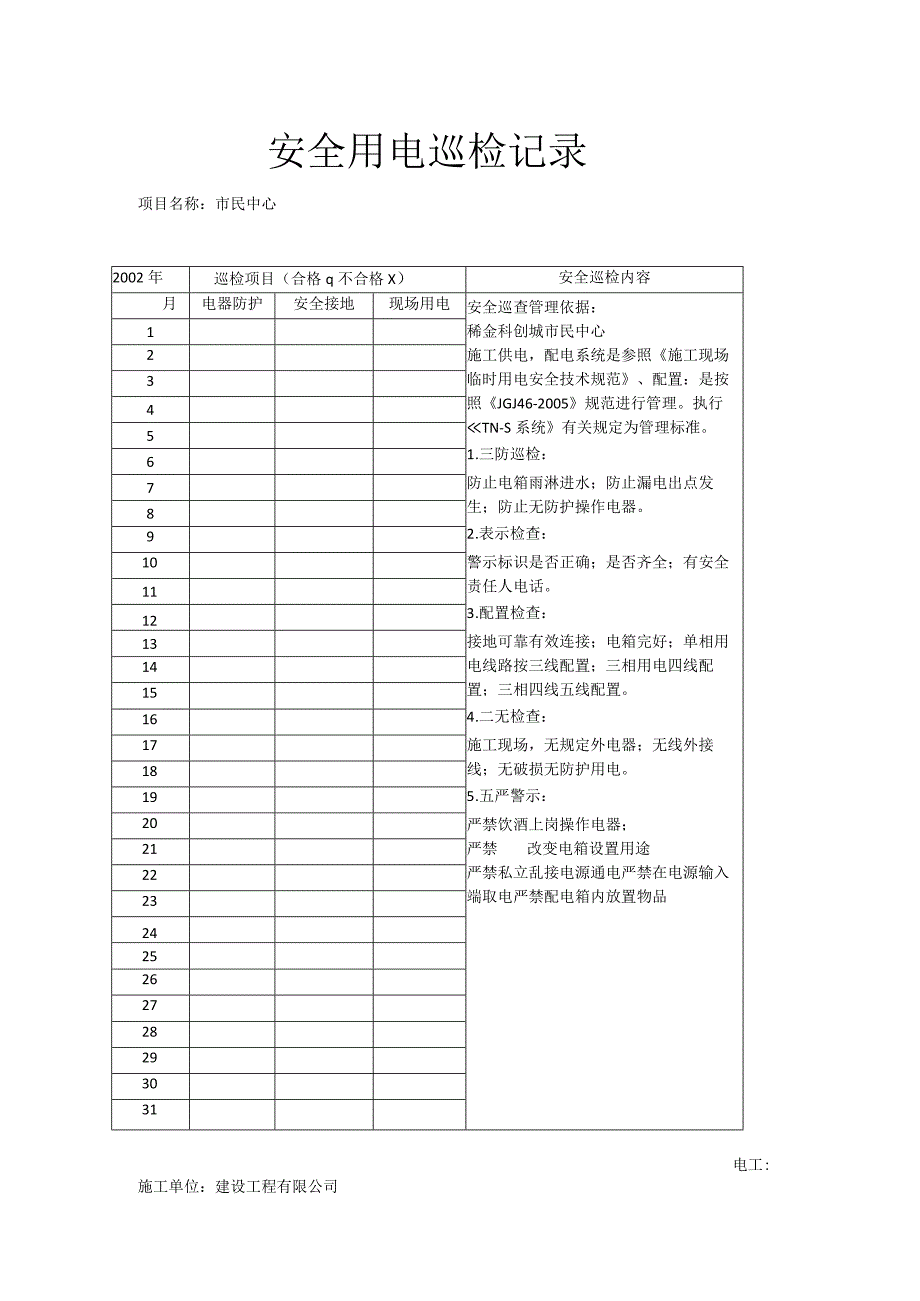 电工巡检表.docx_第1页