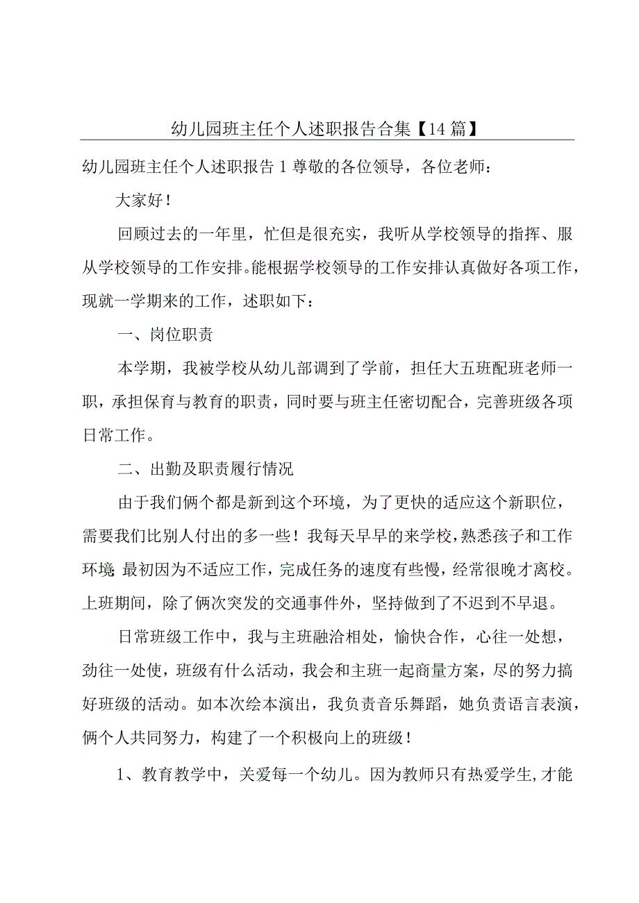 幼儿园班主任个人述职报告合集【14篇】.docx_第1页