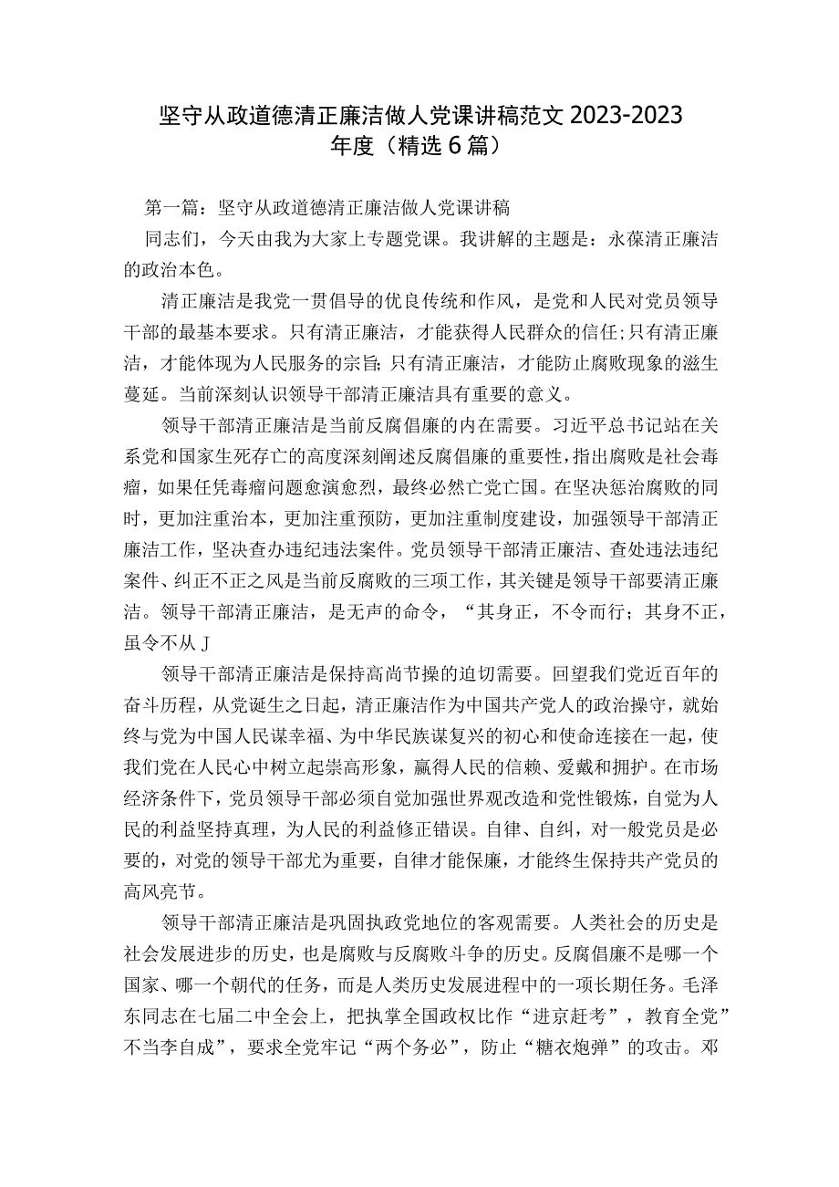 坚守从政道德清正廉洁做人党课讲稿范文2023-2023年度(精选6篇).docx_第1页