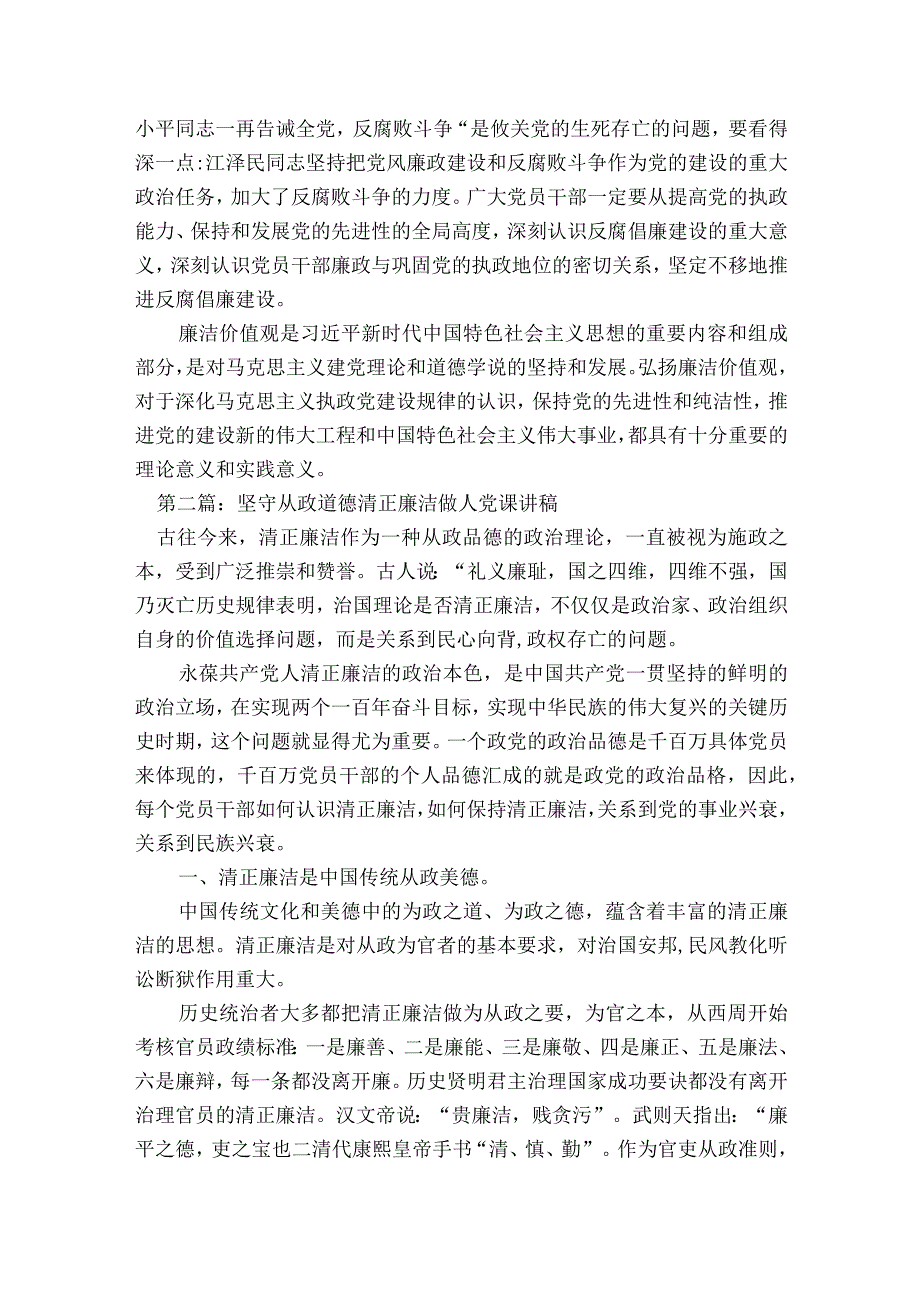 坚守从政道德清正廉洁做人党课讲稿范文2023-2023年度(精选6篇).docx_第2页