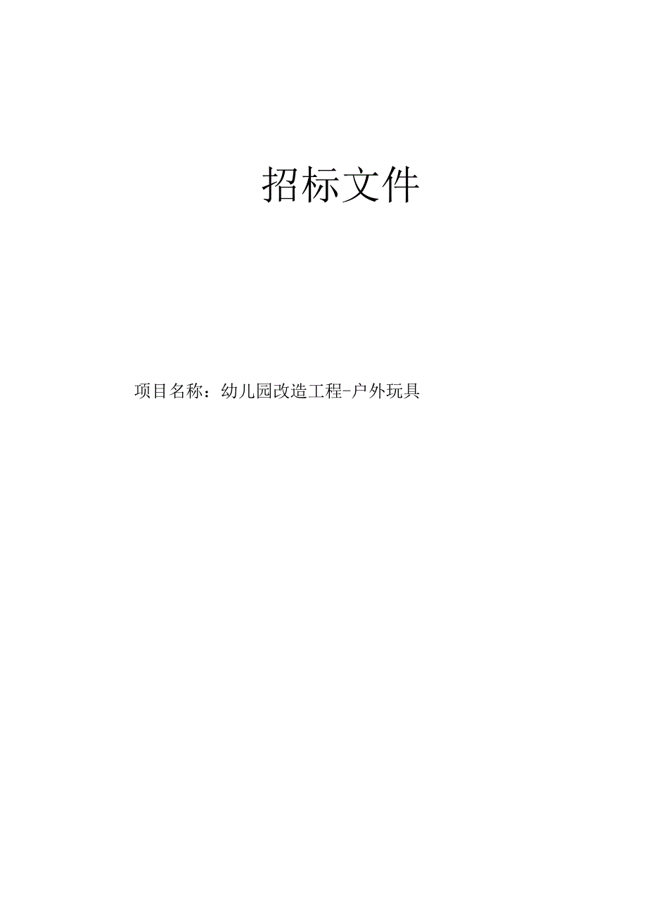 幼儿园改造工程-户外玩具招标文件.docx_第1页