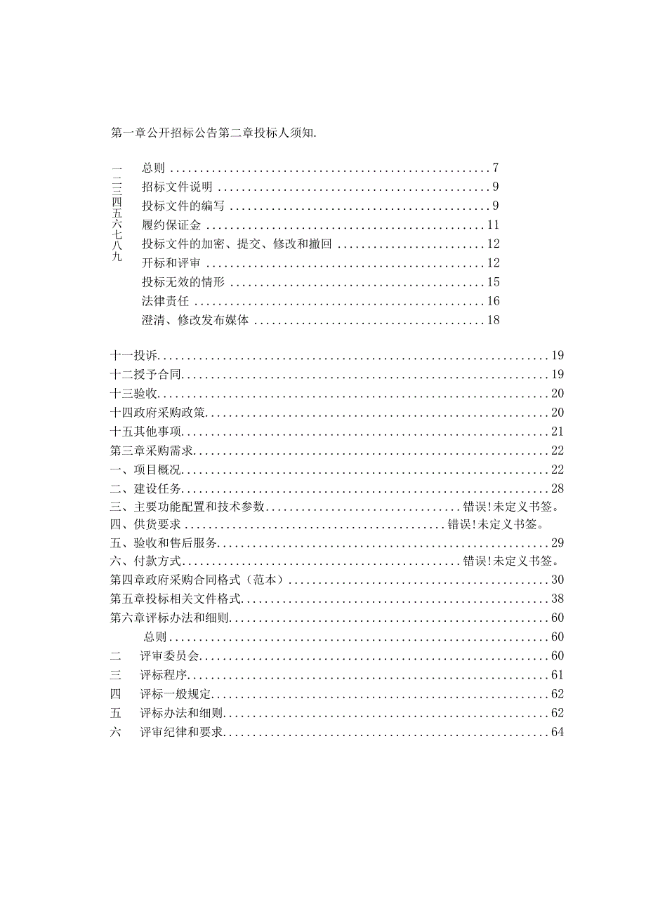 幼儿园改造工程-户外玩具招标文件.docx_第2页