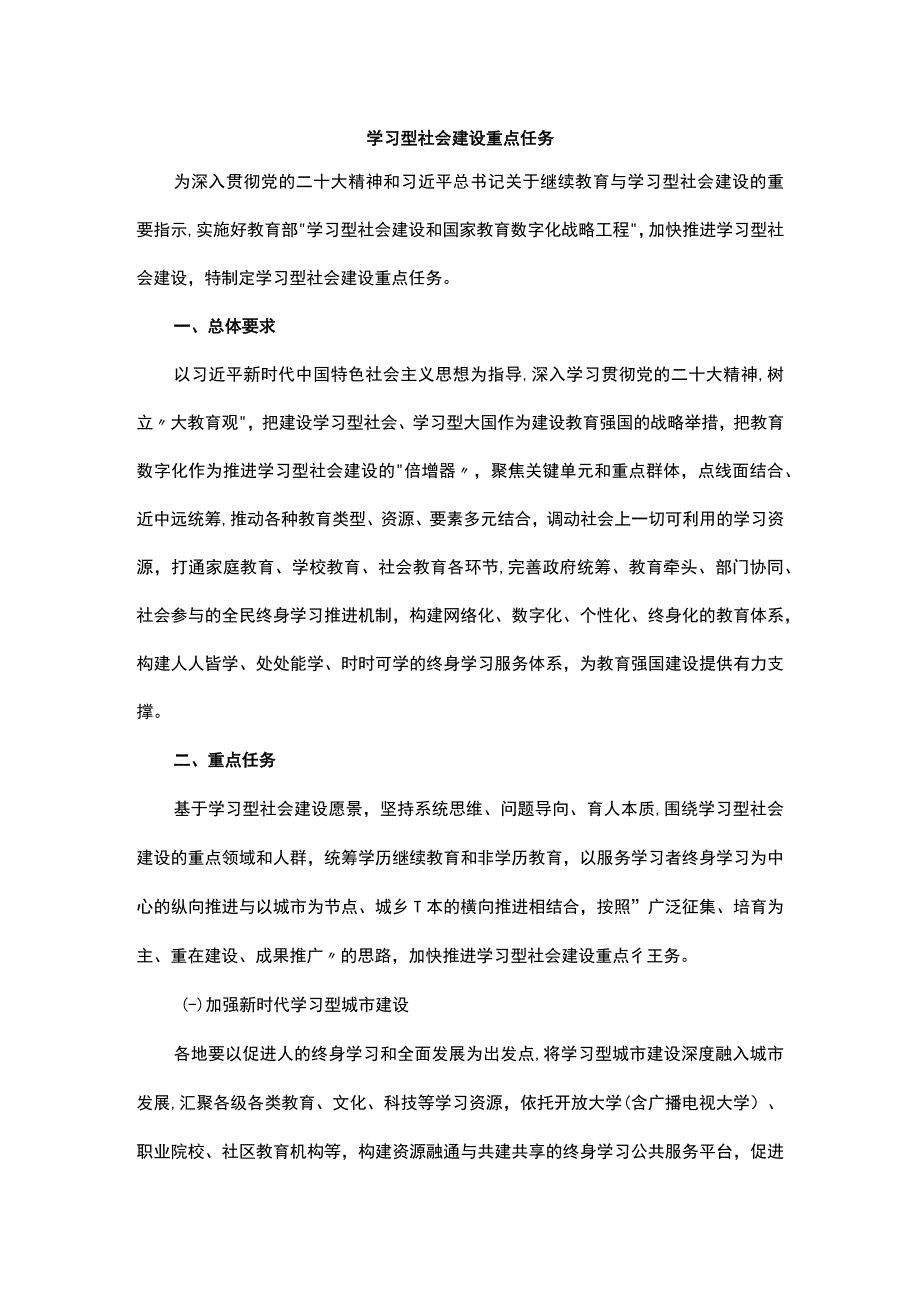 学习型社会建设重点任务.docx_第1页