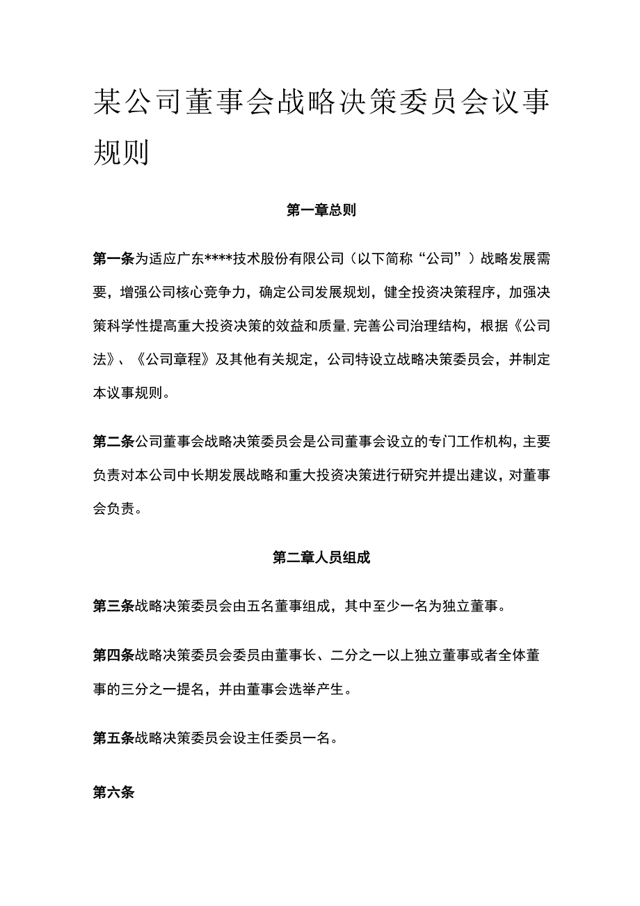 某公司董事会战略决策委员会议事规则.docx_第1页