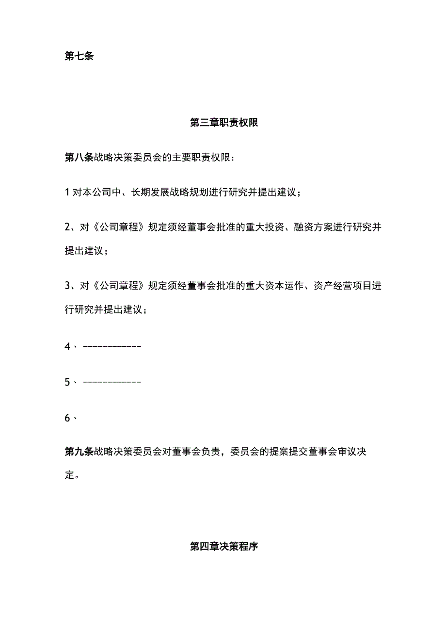 某公司董事会战略决策委员会议事规则.docx_第2页