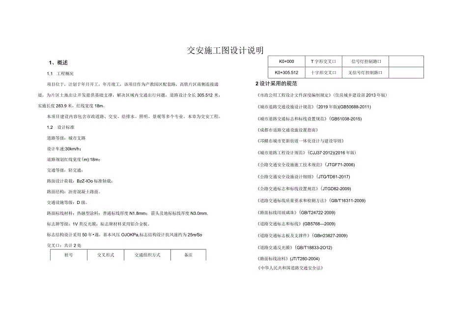 安置房南侧道路--交安施工图设计说明.docx_第1页