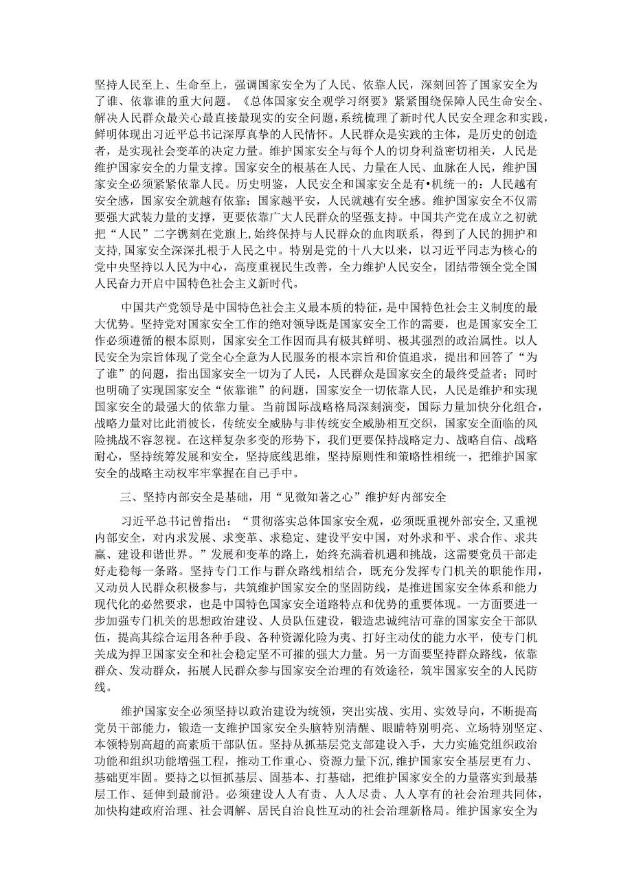 在党组理论学习中心组国家安全专题研讨会上的交流发言.docx_第2页