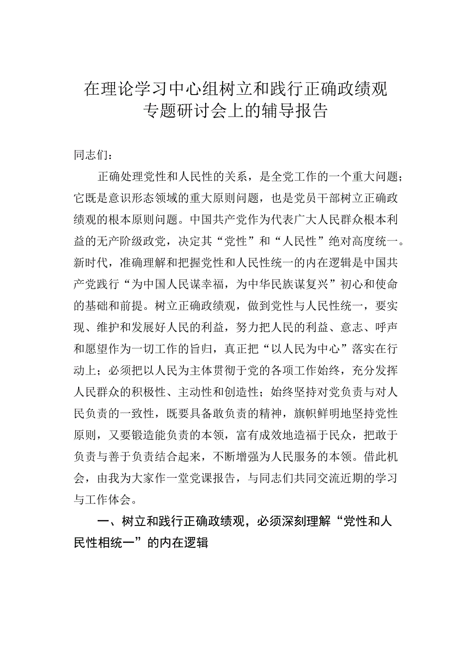 在理论学习中心组树立和践行正确政绩观专题研讨会上的辅导报告.docx_第1页