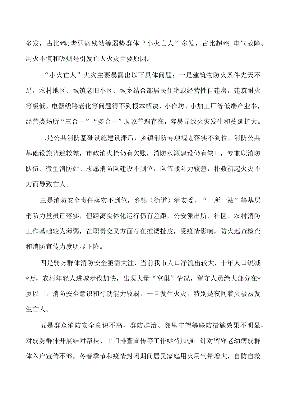 小火亡人火灾防范调研.docx_第2页