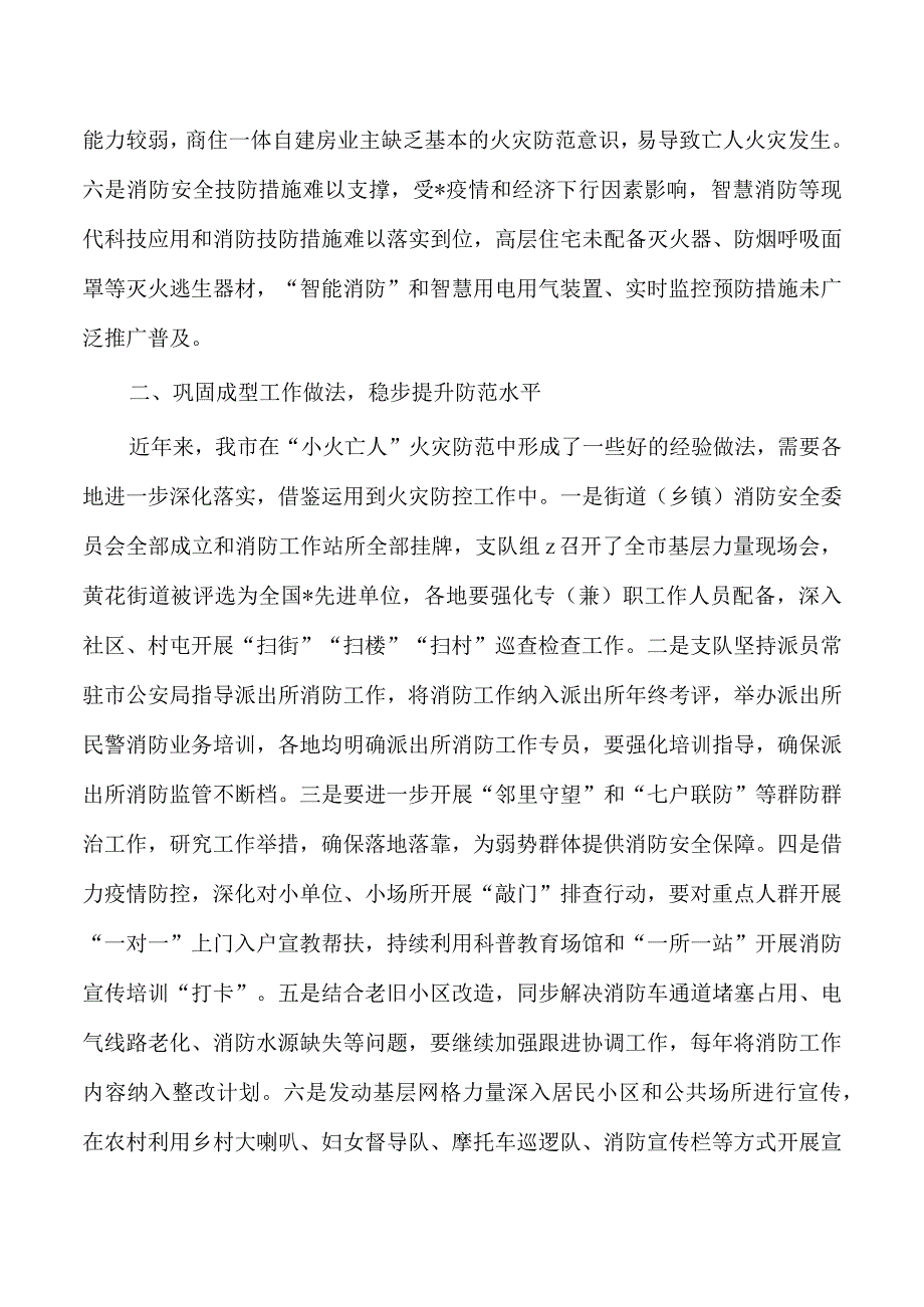 小火亡人火灾防范调研.docx_第3页