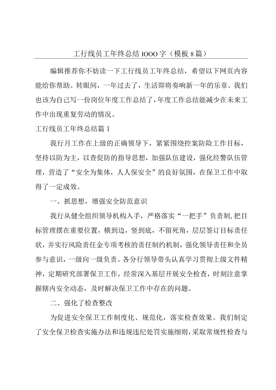 工行线员工年终总结1000字(模板8篇).docx_第1页