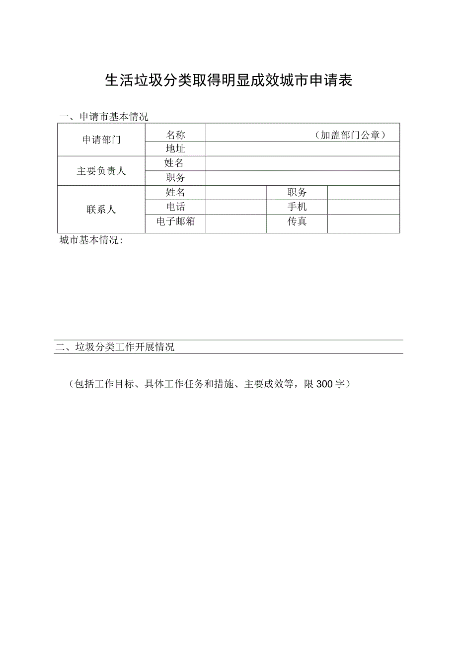 生活垃圾分类取得明显成效城市申请表.docx_第1页