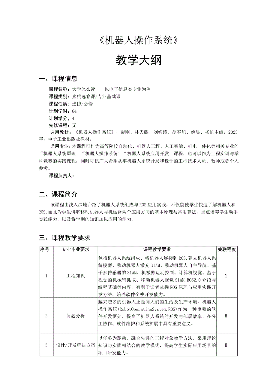 机器人操作系统ROS应用实践——教学大纲 、授课计划.docx_第1页